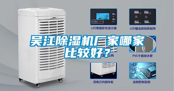 吳江除濕機(jī)廠家哪家比較好？