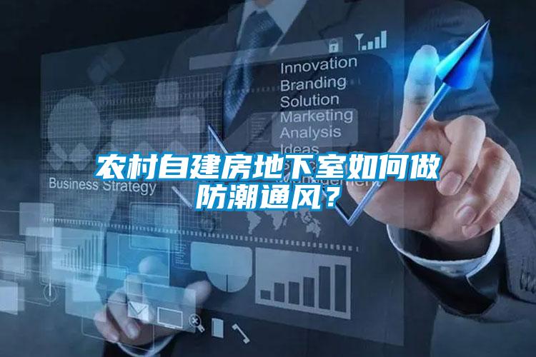 農(nóng)村自建房地下室如何做防潮通風(fēng)？