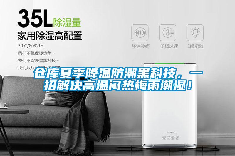 倉庫夏季降溫防潮黑科技，一招解決高溫悶熱梅雨潮濕！