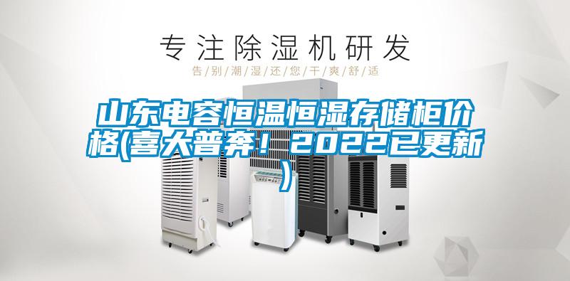 山東電容恒溫恒濕存儲柜價格(喜大普奔！2022已更新)