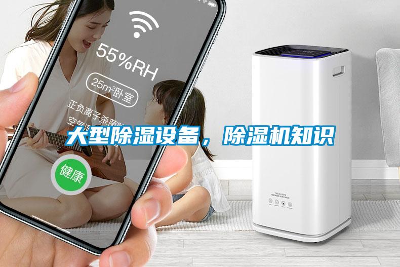 大型除濕設(shè)備，除濕機(jī)知識(shí)