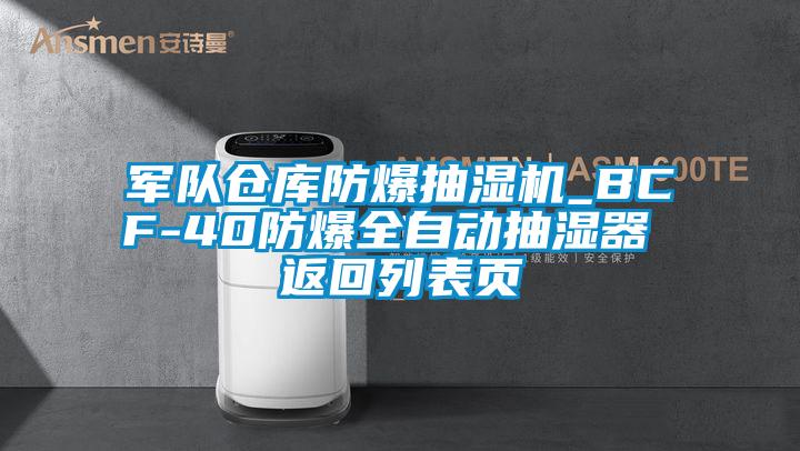軍隊(duì)倉(cāng)庫(kù)防爆抽濕機(jī)_BCF-40防爆全自動(dòng)抽濕器 返回列表頁