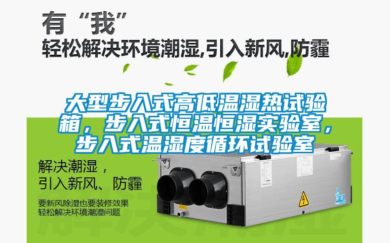 大型步入式高低溫濕熱試驗(yàn)箱，步入式恒溫恒濕實(shí)驗(yàn)室，步入式溫濕度循環(huán)試驗(yàn)室