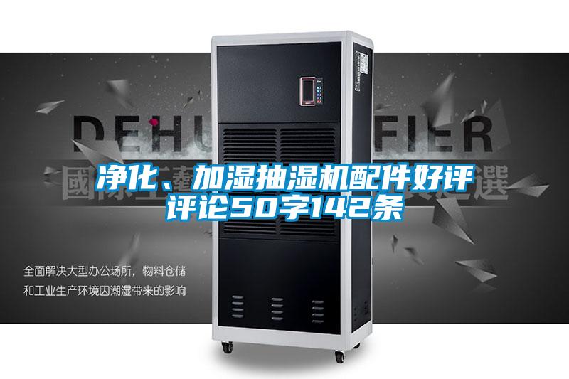 凈化、加濕抽濕機配件好評評論50字142條