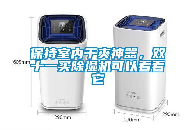保持室內(nèi)干爽神器，雙十一買除濕機可以看看它