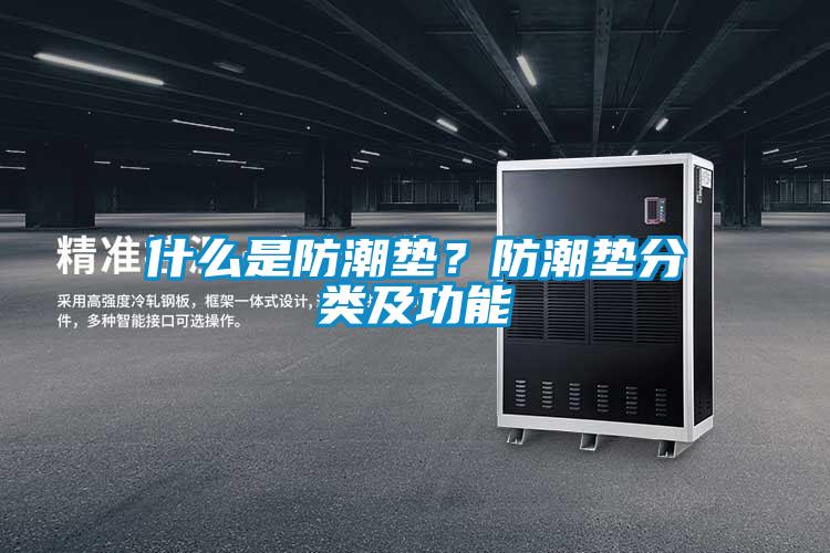什么是防潮墊？防潮墊分類及功能