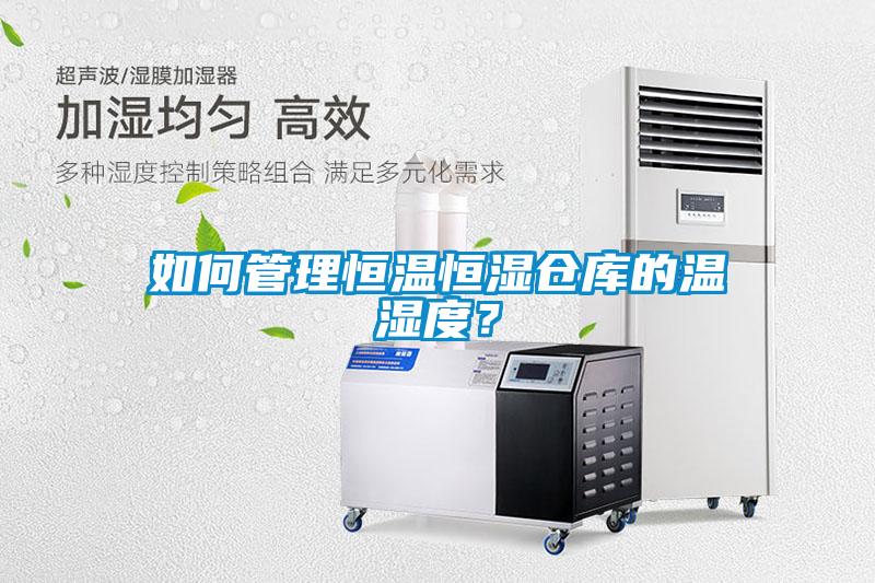 如何管理恒溫恒濕倉庫的溫濕度？