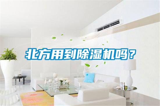 北方用到除濕機(jī)嗎？