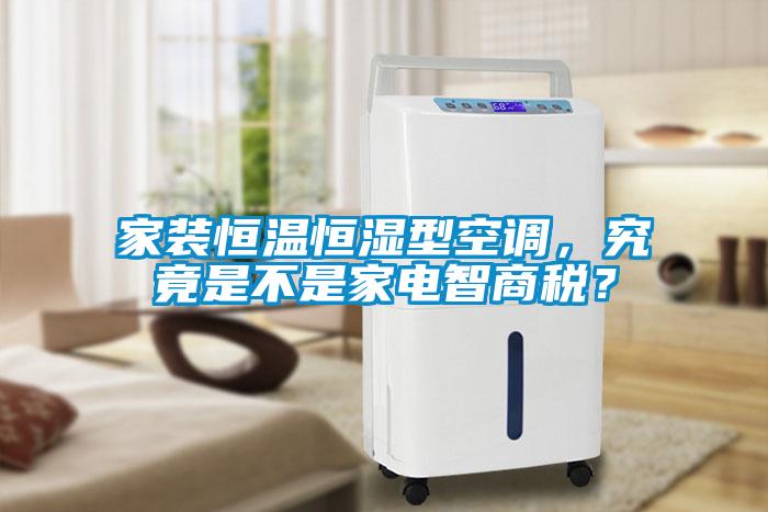 家裝恒溫恒濕型空調(diào)，究竟是不是家電智商稅？