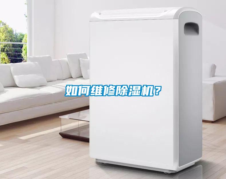 如何維修除濕機(jī)？