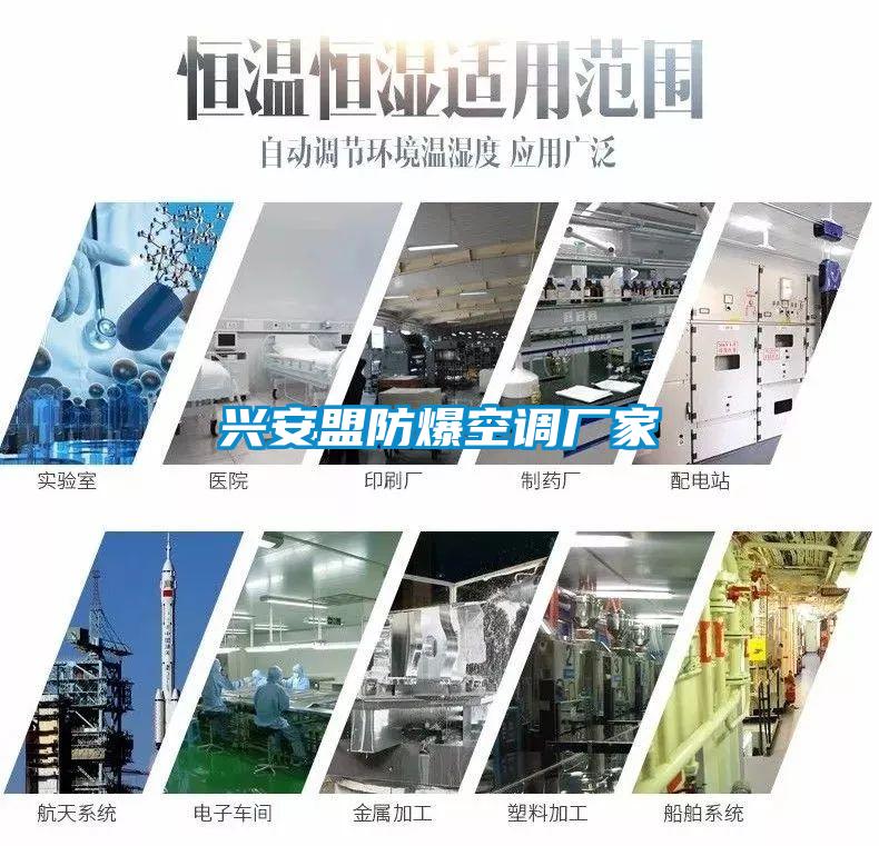 興安盟防爆空調(diào)廠(chǎng)家