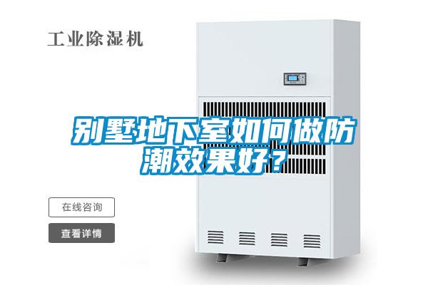 別墅地下室如何做防潮效果好？