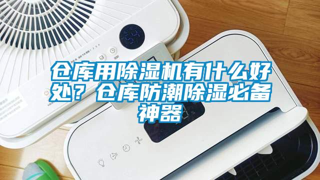 倉庫用除濕機(jī)有什么好處？倉庫防潮除濕必備神器