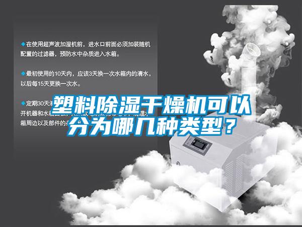 塑料除濕干燥機可以分為哪幾種類型？