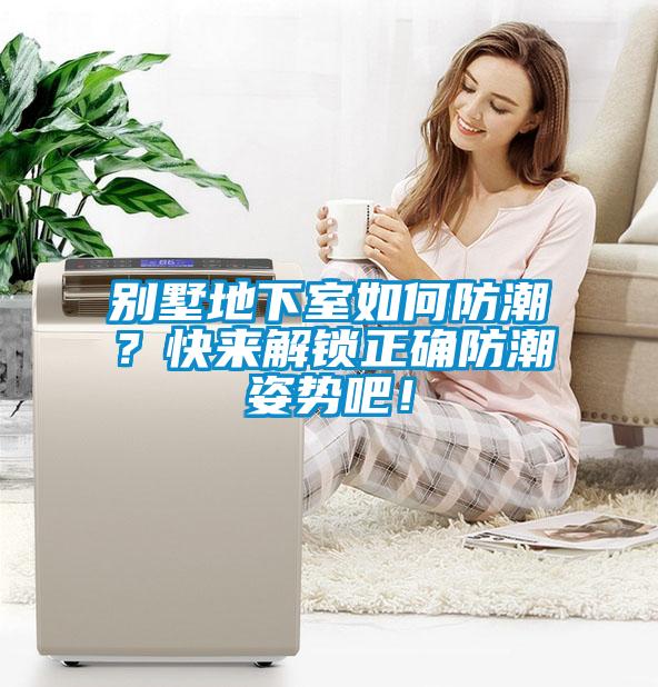 別墅地下室如何防潮？快來解鎖正確防潮姿勢吧！