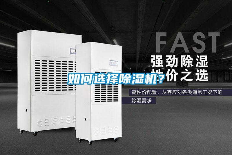 如何選擇除濕機(jī)？