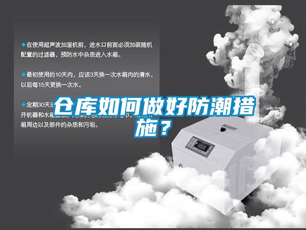 倉(cāng)庫(kù)如何做好防潮措施？