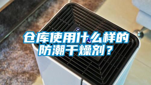 倉庫使用什么樣的防潮干燥劑？