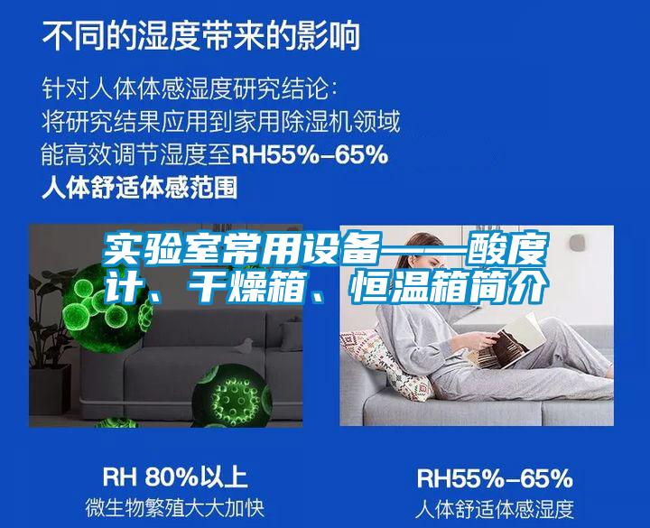 實驗室常用設(shè)備——酸度計、干燥箱、恒溫箱簡介