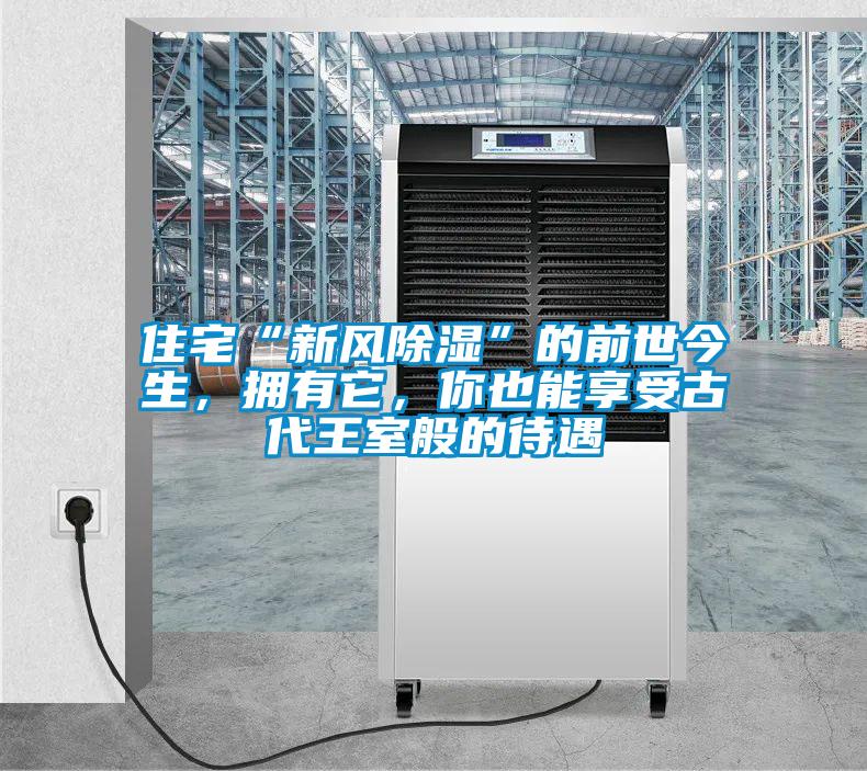 住宅“新風除濕”的前世今生，擁有它，你也能享受古代王室般的待遇