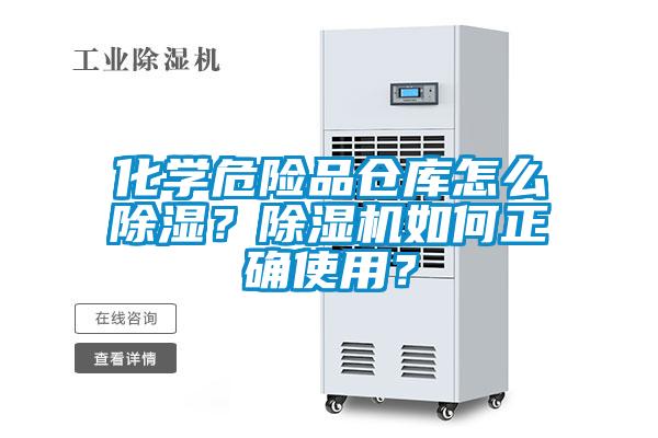 化學(xué)危險品倉庫怎么除濕？除濕機如何正確使用？