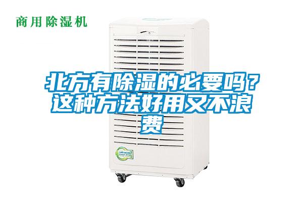 北方有除濕的必要嗎？這種方法好用又不浪費