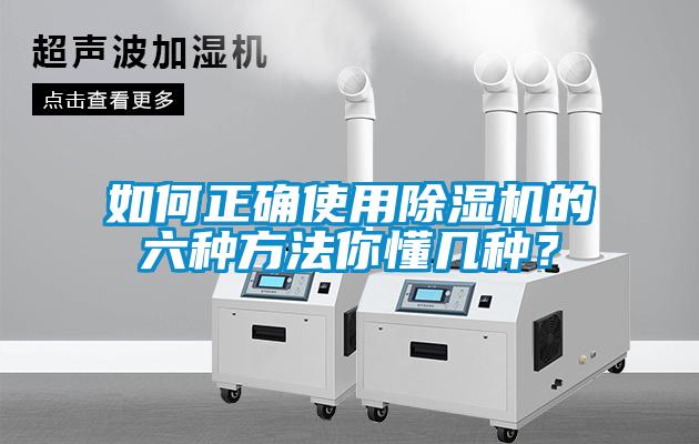 如何正確使用除濕機(jī)的六種方法你懂幾種？