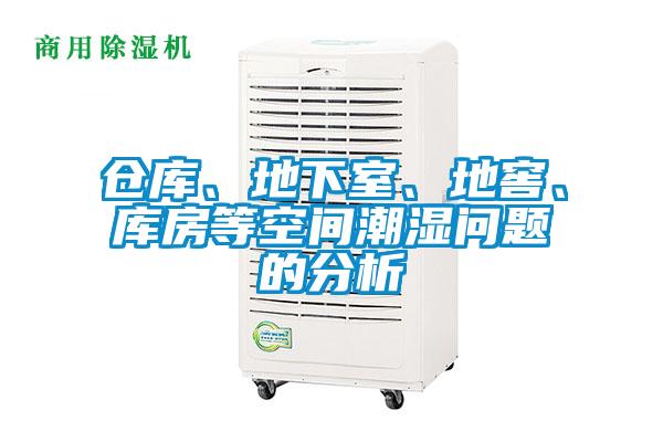 倉庫、地下室、地窖、庫房等空間潮濕問題的分析