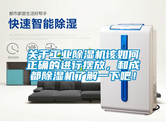 關(guān)于工業(yè)除濕機(jī)該如何正確的進(jìn)行擺放，和成都除濕機(jī)了解一下吧！