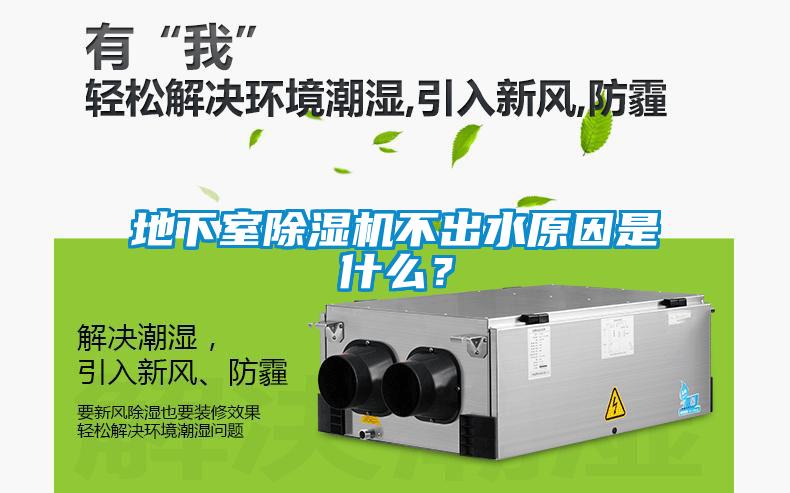 地下室除濕機(jī)不出水原因是什么？