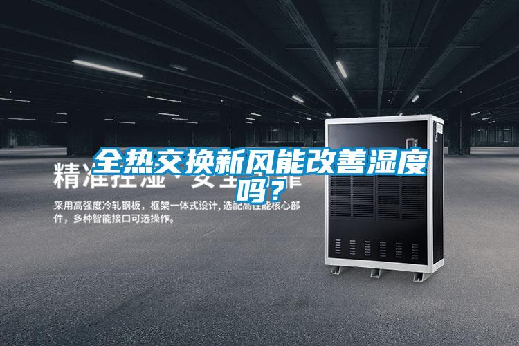 全熱交換新風能改善濕度嗎？