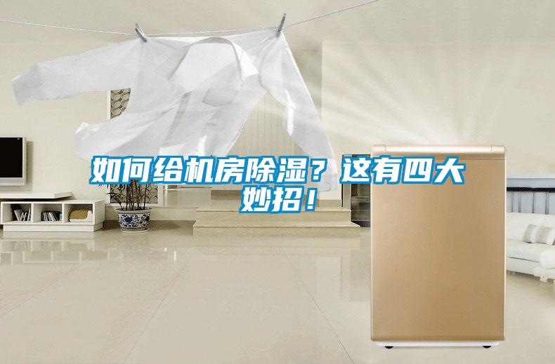 如何給機房除濕？這有四大妙招！