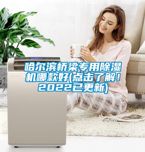 哈爾濱橋梁專用除濕機(jī)哪款好(點(diǎn)擊了解！2022已更新)