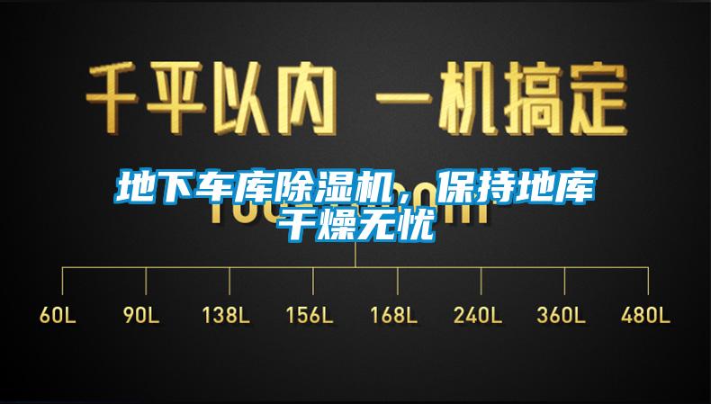地下車庫除濕機(jī)，保持地庫干燥無憂