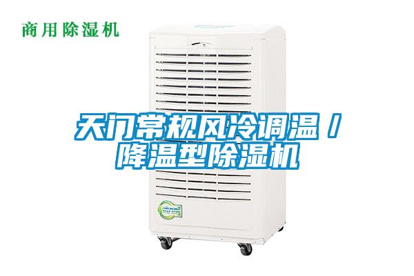 天門常規(guī)風(fēng)冷調(diào)溫／降溫型除濕機