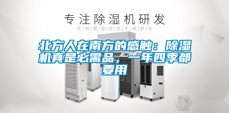 北方人在南方的感觸：除濕機(jī)真是必需品，一年四季都要用