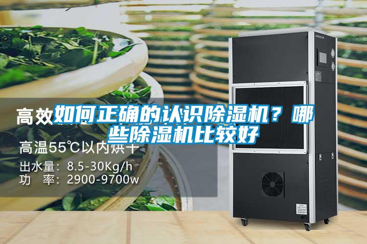 如何正確的認識除濕機？哪些除濕機比較好