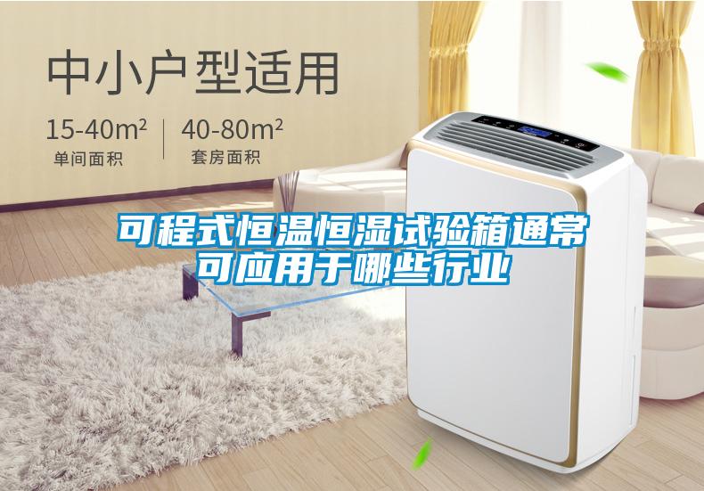 可程式恒溫恒濕試驗(yàn)箱通?？蓱?yīng)用于哪些行業(yè)