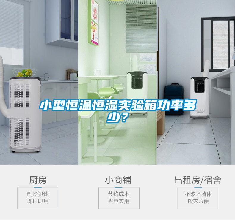 小型恒溫恒濕實(shí)驗(yàn)箱功率多少？
