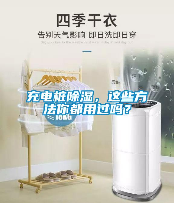充電樁除濕，這些方法你都用過嗎？