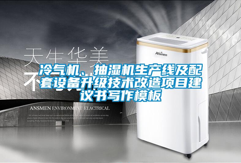 冷氣機(jī)、抽濕機(jī)生產(chǎn)線及配套設(shè)備升級(jí)技術(shù)改造項(xiàng)目建議書寫作模板