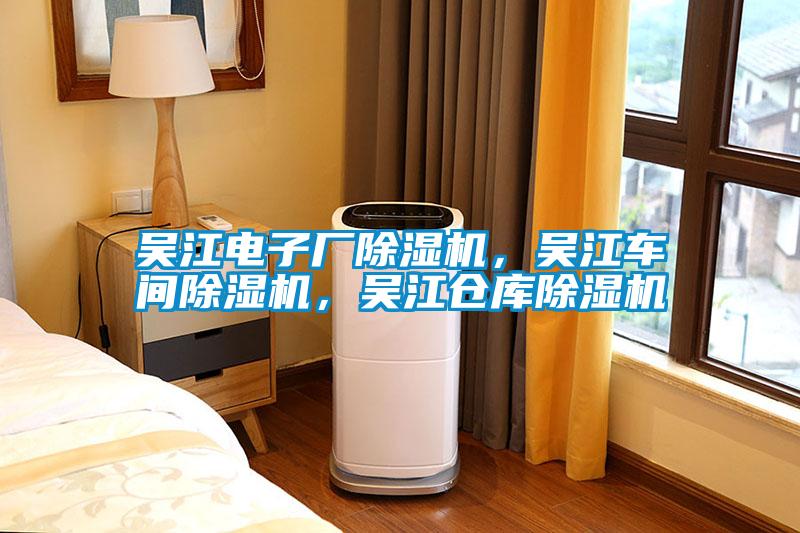 吳江電子廠除濕機，吳江車間除濕機，吳江倉庫除濕機