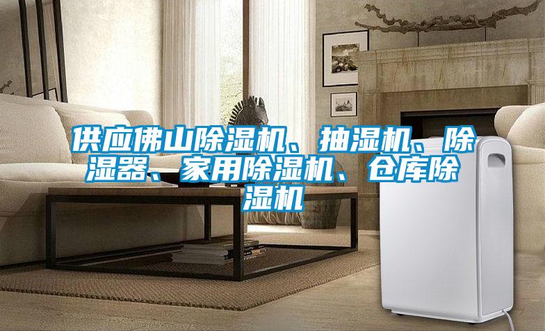 供應(yīng)佛山除濕機(jī)、抽濕機(jī)、除濕器、家用除濕機(jī)、倉庫除濕機(jī)
