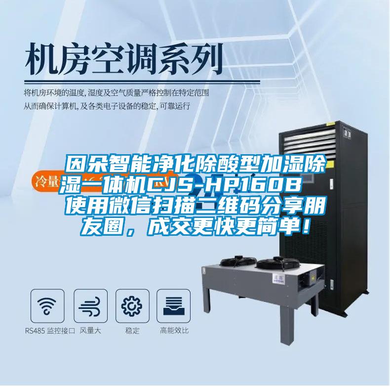 因朵智能凈化除酸型加濕除濕一體機CJS-HP160B  使用微信掃描二維碼分享朋友圈，成交更快更簡單！