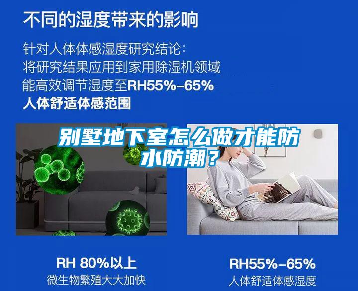 別墅地下室怎么做才能防水防潮？