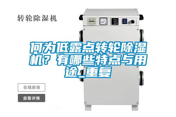 何為低露點轉(zhuǎn)輪除濕機(jī)？有哪些特點與用途_重復(fù)