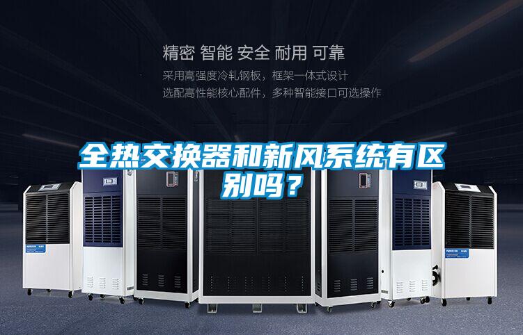 全熱交換器和新風(fēng)系統(tǒng)有區(qū)別嗎？