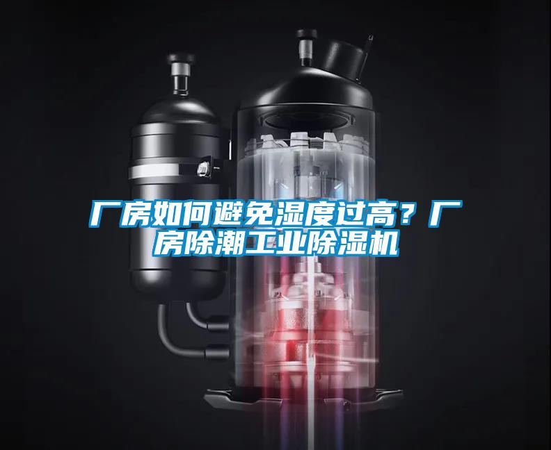 廠房如何避免濕度過(guò)高？廠房除潮工業(yè)除濕機(jī)