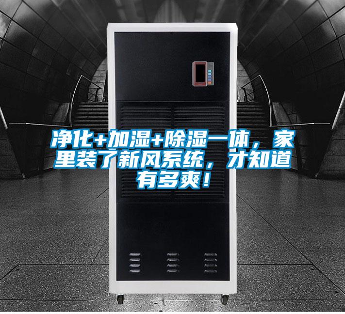 凈化+加濕+除濕一體，家里裝了新風(fēng)系統(tǒng)，才知道有多爽！