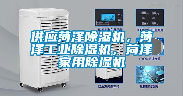 供應(yīng)菏澤除濕機(jī)，菏澤工業(yè)除濕機(jī)，菏澤家用除濕機(jī)